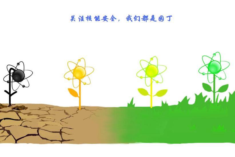 关注核能清静，，，我们都是园丁