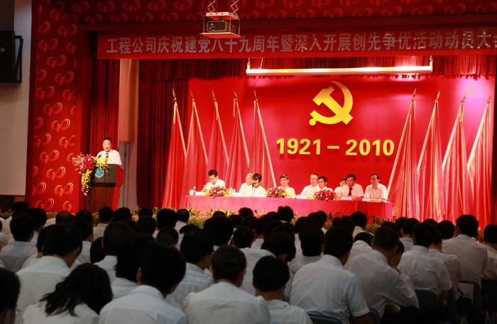 工程公司召开庆祝建党八十九周年暨深入开展创先争优活动发动大会